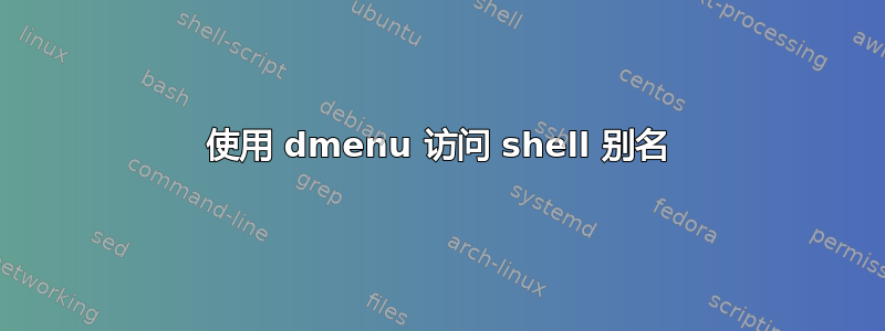 使用 dmenu 访问 shell 别名