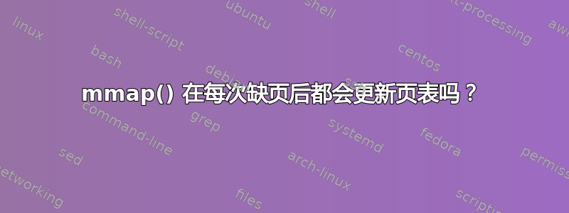 mmap() 在每次缺页后都会更新页表吗？