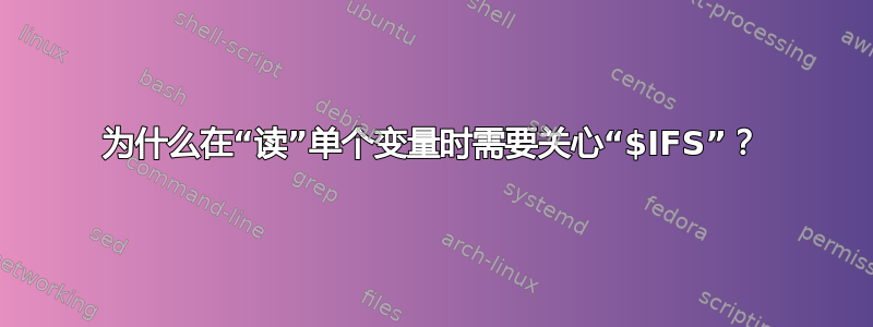 为什么在“读”单个变量时需要关心“$IFS”？