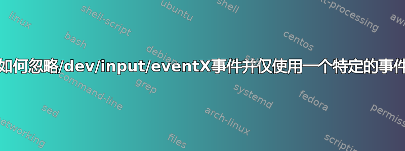 PyQt5如何忽略/dev/input/eventX事件并仅使用一个特定的事件设备？