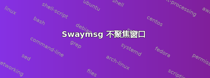 Swaymsg 不聚焦窗口