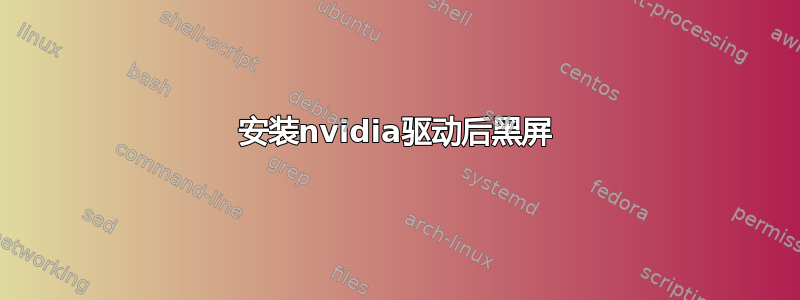 安装nvidia驱动后黑屏