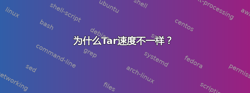 为什么Tar速度不一样？