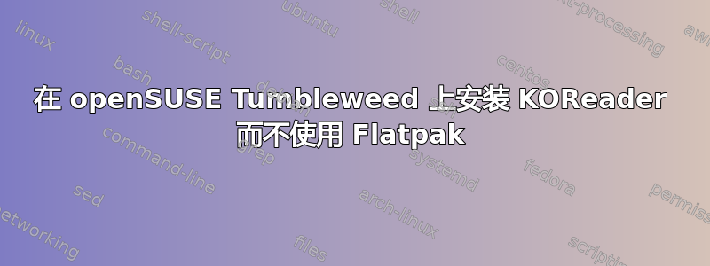 在 openSUSE Tumbleweed 上安装 KOReader 而不使用 Flatpak