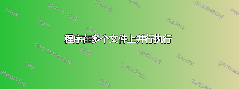 程序在多个文件上并行执行