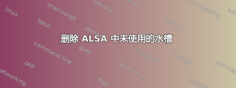 删除 ALSA 中未使用的水槽