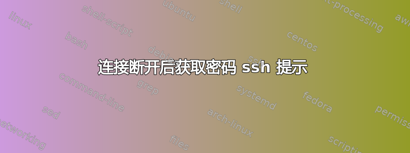 连接断开后获取密码 ssh 提示