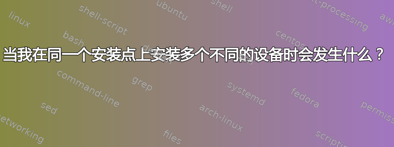 当我在同一个安装点上安装多个不同的设备时会发生什么？ 