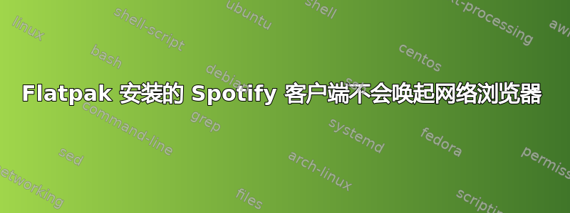 Flatpak 安装的 Spotify 客户端不会唤起网络浏览器