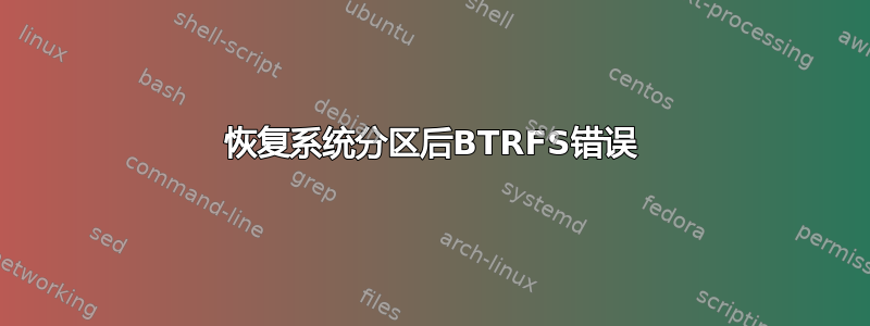 恢复系统分区后BTRFS错误