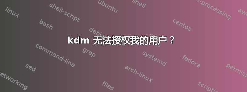 kdm 无法授权我的用户？