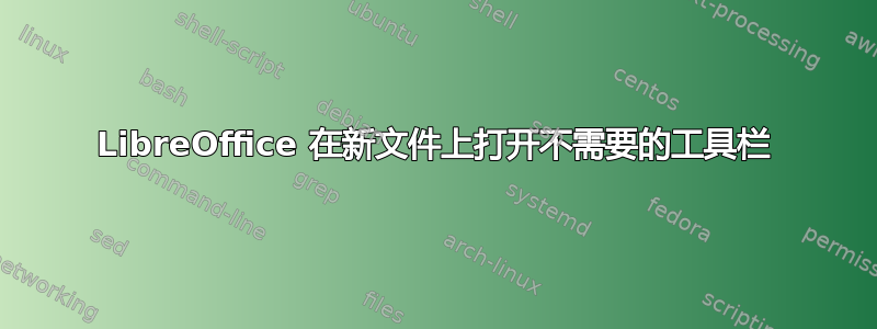 LibreOffice 在新文件上打开不需要的工具栏