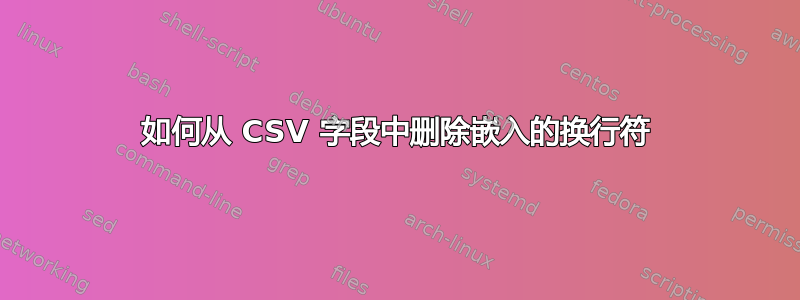 如何从 CSV 字段中删除嵌入的换行符