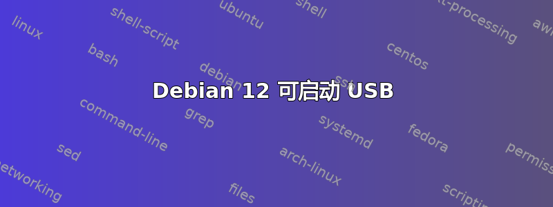 Debian 12 可启动 USB