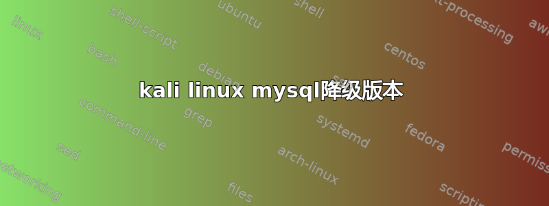 kali linux mysql降级版本