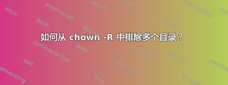 如何从 chown -R 中排除多个目录？