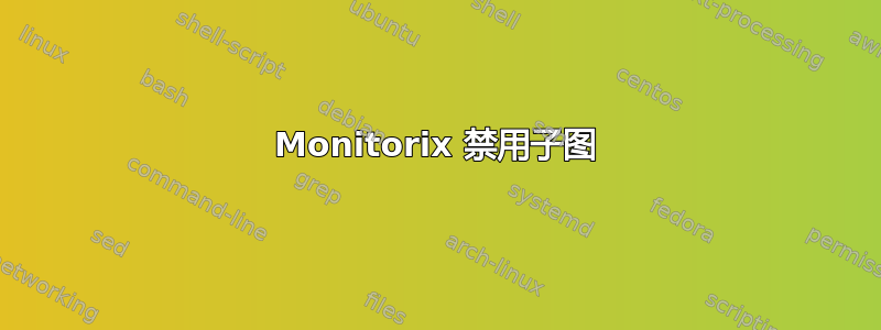 Monitorix 禁用子图