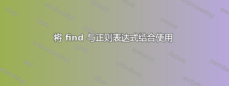 将 find 与正则表达式结合使用