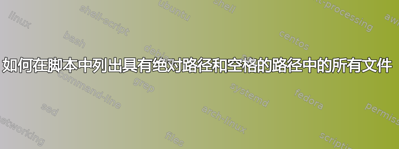 如何在脚本中列出具有绝对路径和空格的路径中的所有文件