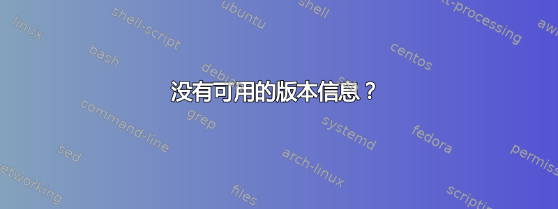 没有可用的版本信息？