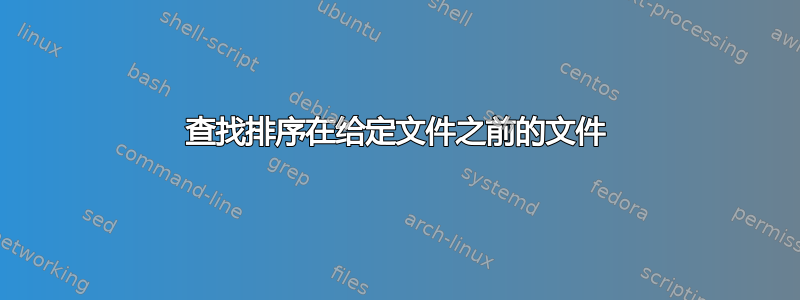 查找排序在给定文件之前的文件