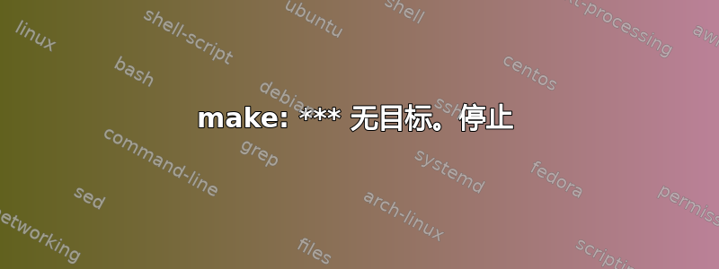 make: *** 无目标。停止