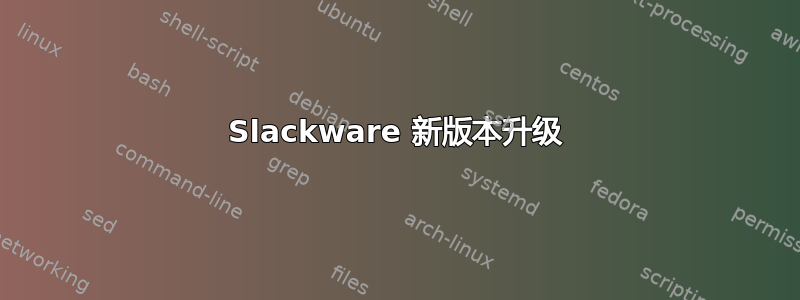 Slackware 新版本升级