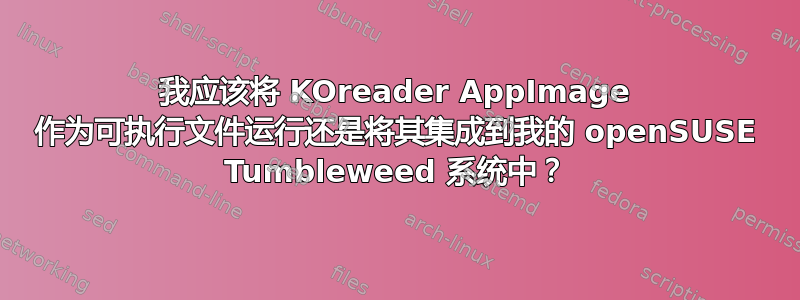 我应该将 KOreader AppImage 作为可执行文件运行还是将其集成到我的 openSUSE Tumbleweed 系统中？