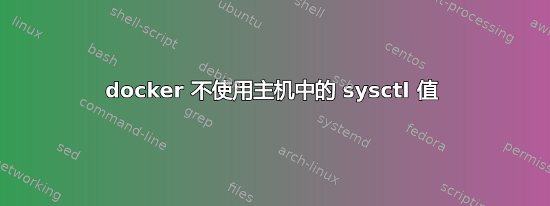 docker 不使用主机中的 sysctl 值