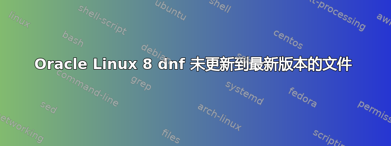 Oracle Linux 8 dnf 未更新到最新版本的文件