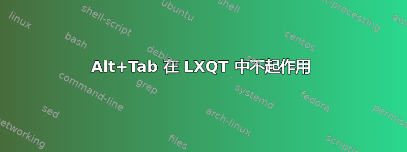 Alt+Tab 在 LXQT 中不起作用