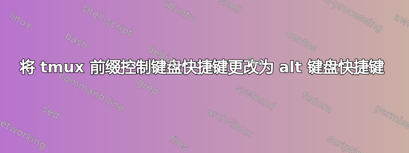 将 tmux 前缀控制键盘快捷键更改为 alt 键盘快捷键