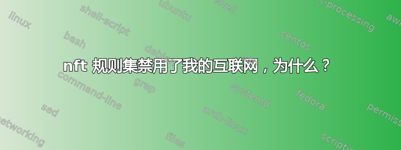 nft 规则集禁用了我的互联网，为什么？