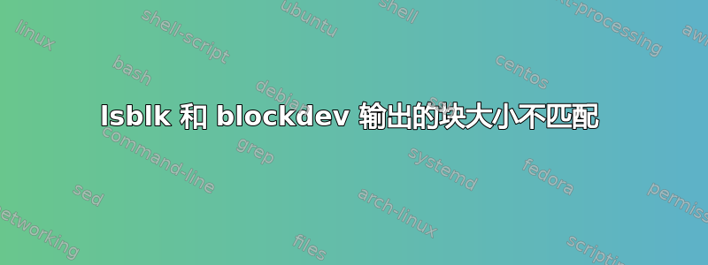 lsblk 和 blockdev 输出的块大小不匹配