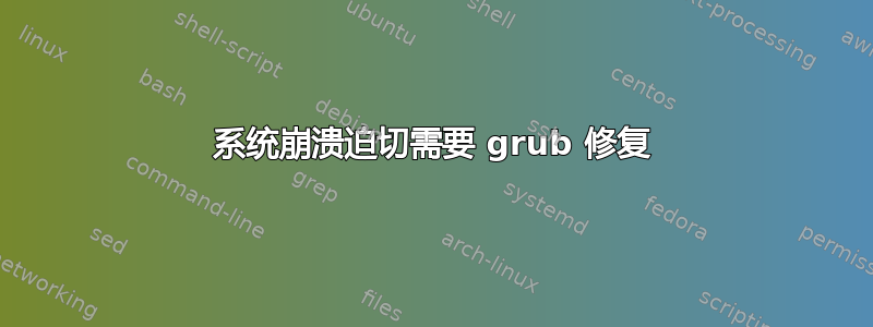 系统崩溃迫切需要 grub 修复