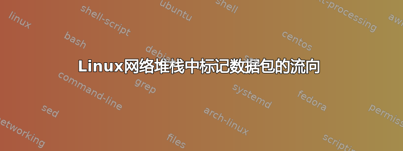 Linux网络堆栈中标记数据包的流向