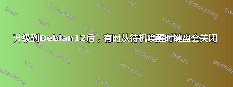 升级到Debian12后，有时从待机唤醒时键盘会关闭