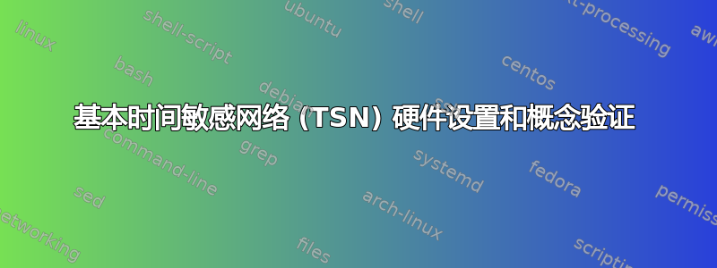 基本时间敏感网络 (TSN) 硬件设置和概念验证