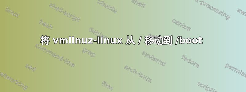 将 vmlinuz-linux 从 / 移动到 /boot