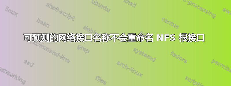 可预测的网络接口名称不会重命名 NFS 根接口