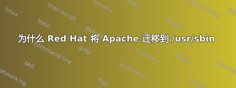 为什么 Red Hat 将 Apache 迁移到 /usr/sbin
