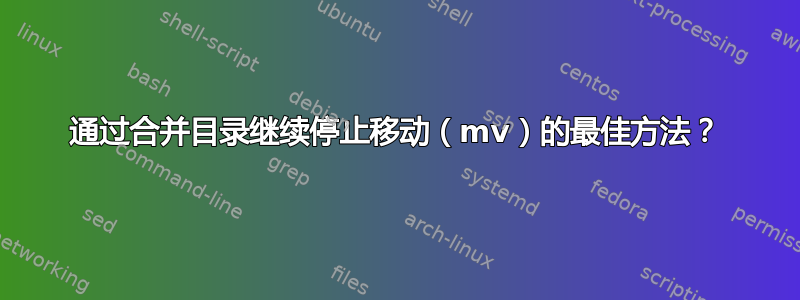 通过合并目录继续停止移动（mv）的最佳方法？