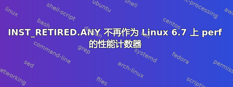 INST_RETIRED.ANY 不再作为 Linux 6.7 上 perf 的性能计数器