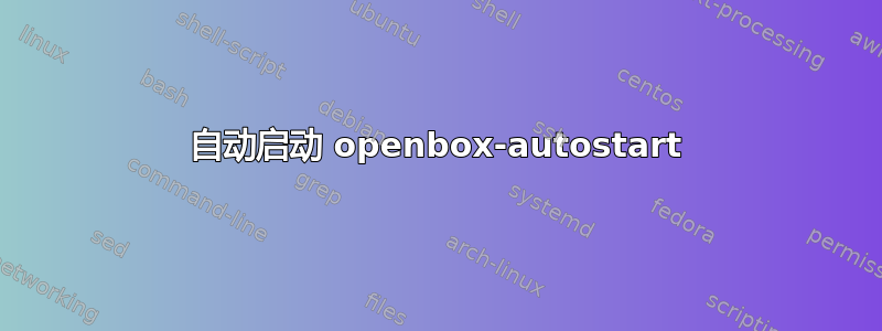 自动启动 openbox-autostart