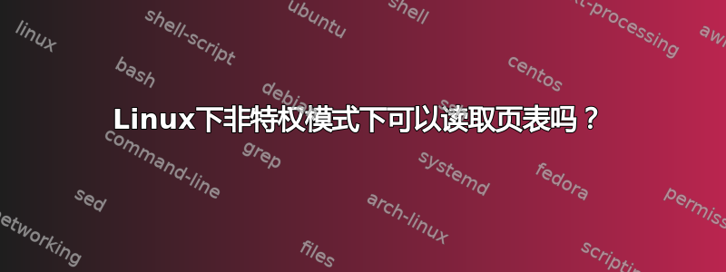 Linux下非特权模式下可以读取页表吗？