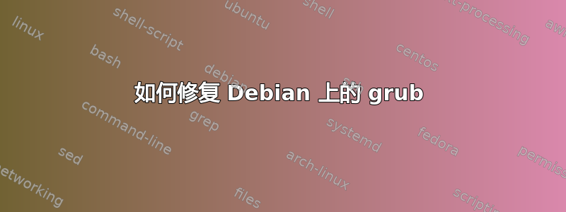 如何修复 Debian 上的 grub