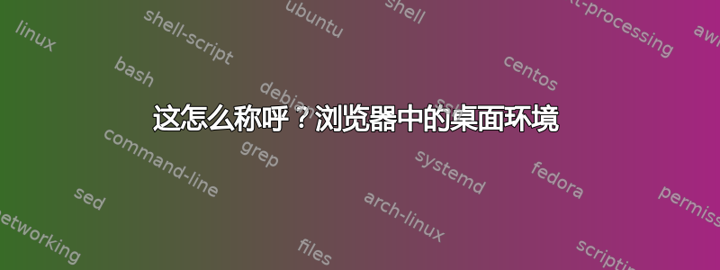 这怎么称呼？浏览器中的桌面环境