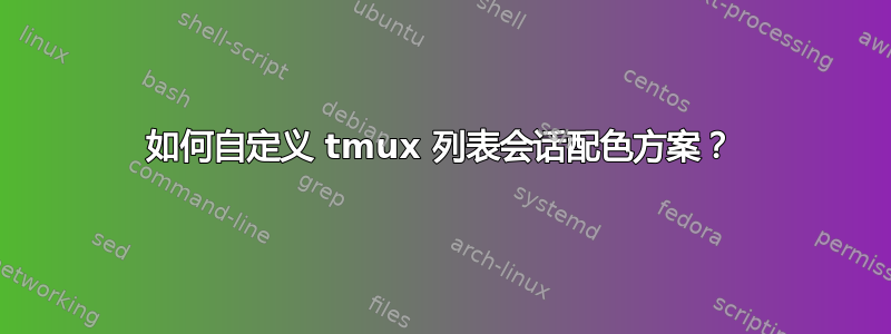 如何自定义 tmux 列表会话配色方案？