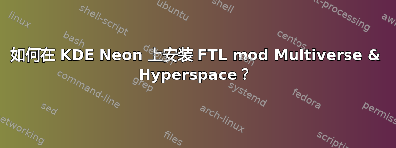 如何在 KDE Neon 上安装 FTL mod Multiverse & Hyperspace？