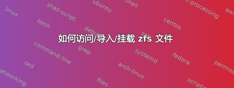 如何访问/导入/挂载 zfs 文件